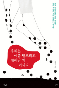 우리는 예쁨 받으려고 태어난 게 아니다